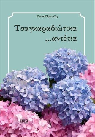 Τσαγκαραδιώτικα …αντέτια