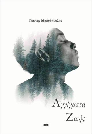 Αγγίγματα ζωής