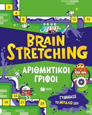 Brain Stretching: Αριθμητικοί γρίφοι
