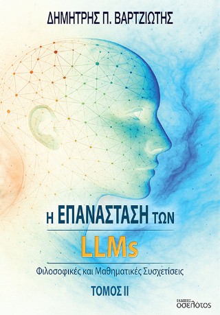 Η επανάσταση των LLMs