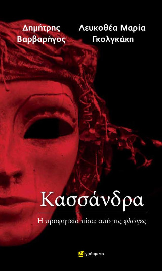 Κασσάνδρα