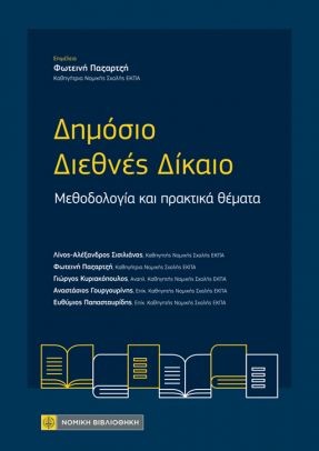 Δημόσιο Διεθνές Δίκαιο