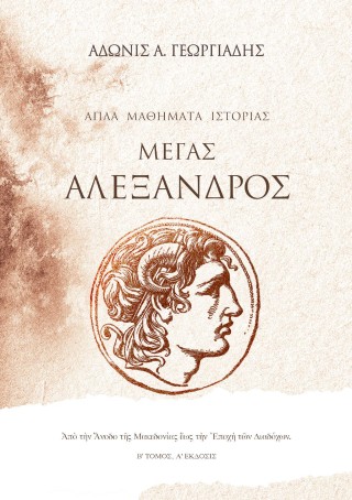 Απλά μαθήματα ιστορίας: Μέγας Αλέξανδρος