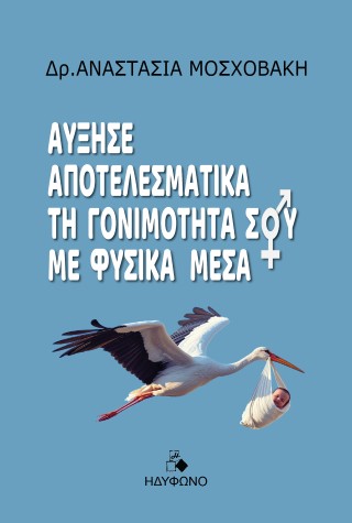 Αύξησε αποτελεσματικά τη γονιμότητά σου με φυσικά μέσα