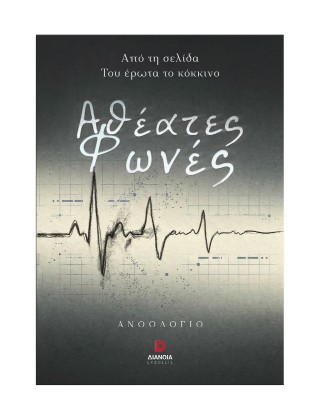Αθέατες φωνές