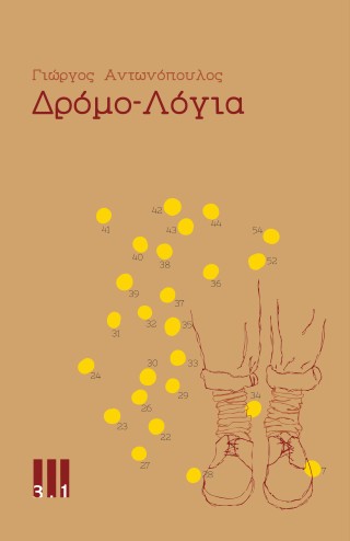 Δρόμο-λόγια