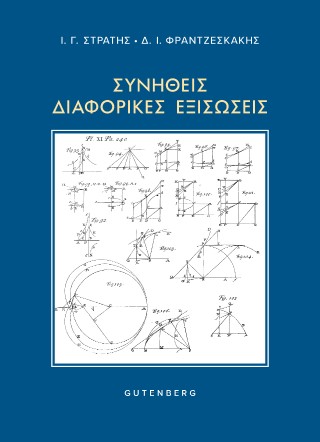 Συνήθεις διαφορικές εξισώσεις