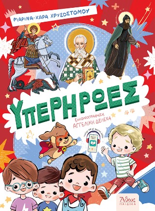 Υπερήρωες