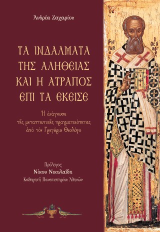 Τὰ ἰνδάλματα τῆς ἀληθείας καὶ ἡ ἀτραπὸς ἐπὶ τὰ ἐκεῖσε