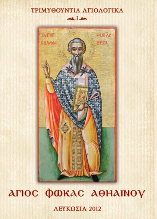 Ἅγιος Φωκᾶς Ἀθηαίνου