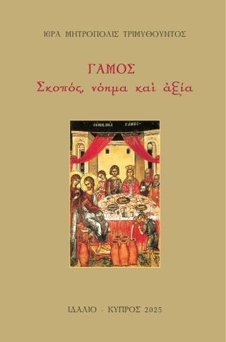 Γάμος
