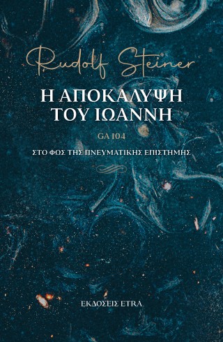 Η αποκάλυψη του Ιωάννη – GA 104