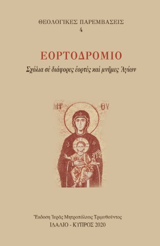 Ἑορτοδρόμιο
