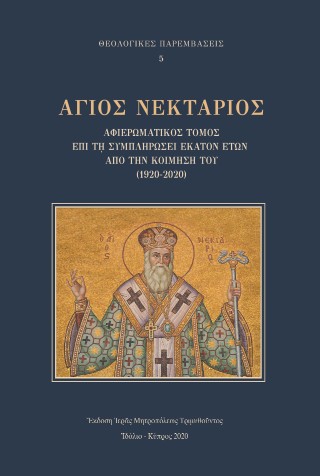 Ἅγιος Νεκτάριος