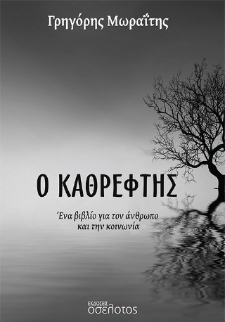 Ο Καθρέφτης