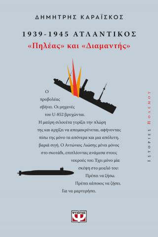 1939-1945. Ατλαντικός: “Πηλέας και Διαμαντής”