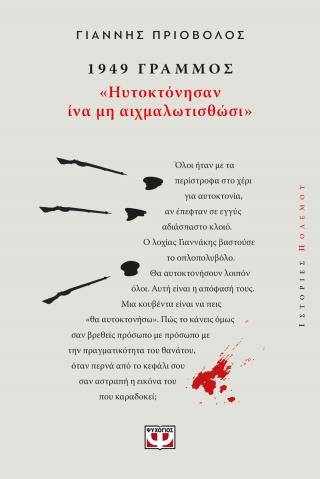 1949, Γράμμος: “Ηυτοκτόνησαν ίνα μη αιχμαλωτισθώσι”