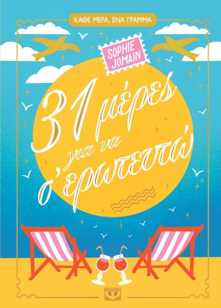31 Μέρες για να σ’ ερωτευτώ