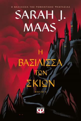 TOG 4 – Η βασίλισσα των σκιών