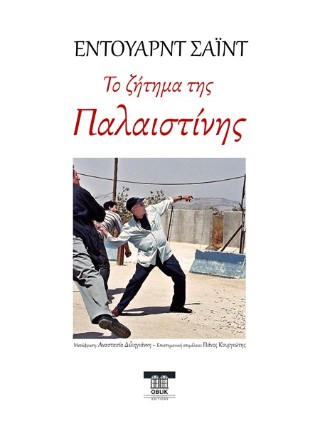 Το ζήτημα της Παλαιστίνης