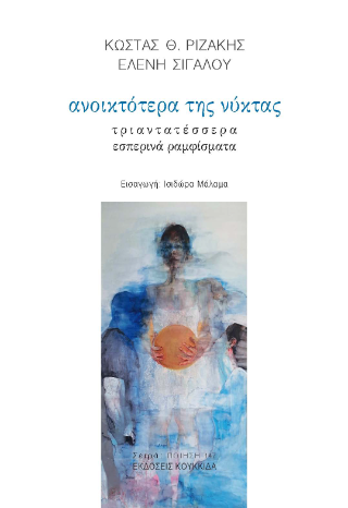 Ανοικτότερα της νύκτας
