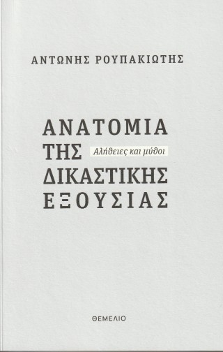 Ανατομία της δικαστικής εξουσίας