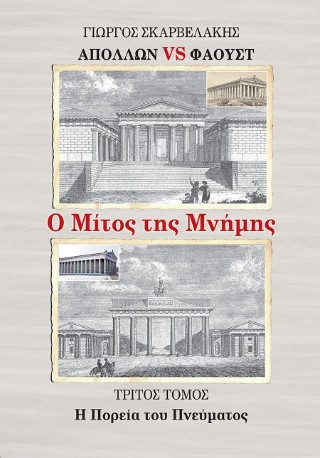Απόλλων vs Φάουστ. Ο μίτος της μνήμης