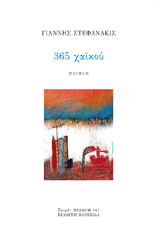 365 χαϊκού