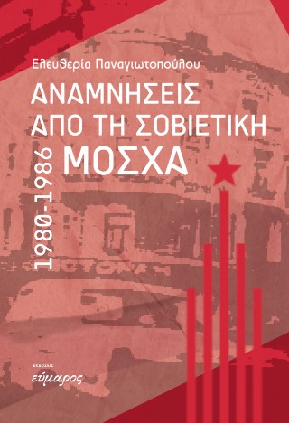 Αναμνήσεις από τη Σοβιετική Μόσχα