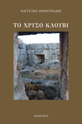 Το χρυσό κλουβί