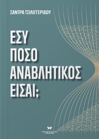 Εσύ πόσο αναβλητικός είσαι;