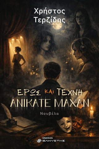 Έρως και τέχνη ανίκατε μάχαν