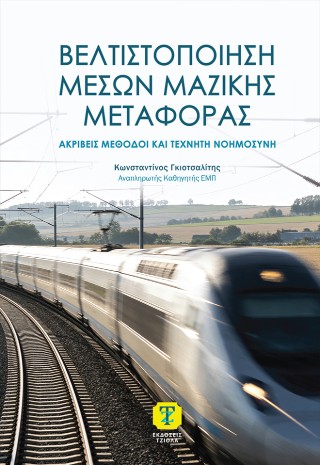 Βελτιστοποίηση Μέσων Μαζικής Μεταφοράς