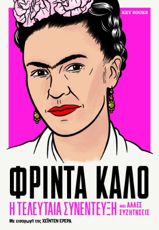 Φρίντα Κάλο