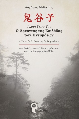 Γκούι Γκου Τσε: Ο άρχοντας της κοιλάδας των πνευμάτων