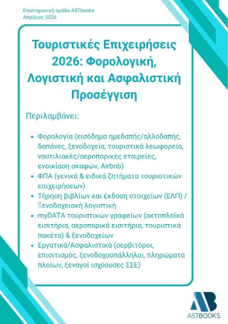 Τουριστικές επιχειρήσεις 2026: Φορολογική, λογιστική και ασφαλιστική προσέγγιση