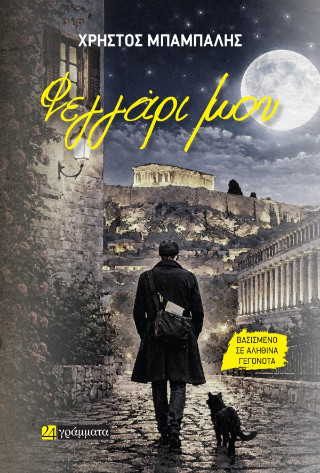 Φεγγάρι μου