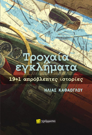 Τροχαία εγκλήματα: