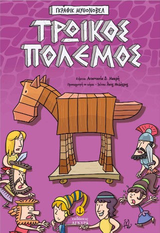 Τρωικός Πόλεμος