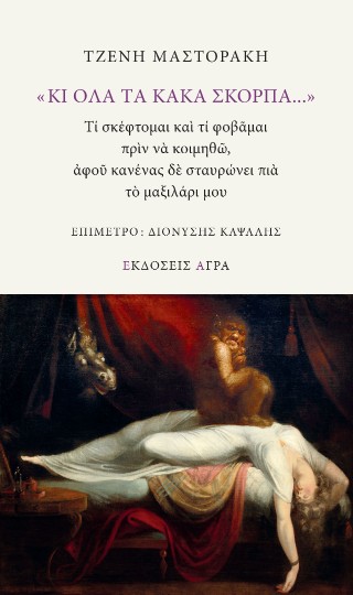 «Κι όλα τα κακά σκορπά…»