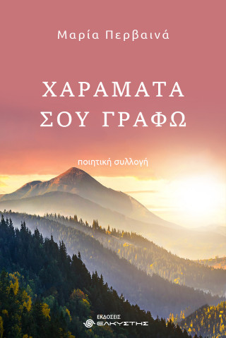 Χαράματα σου γράφω