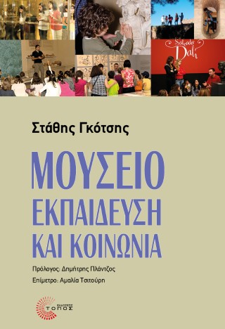 Μουσείο, εκπαίδευση και κοινωνία