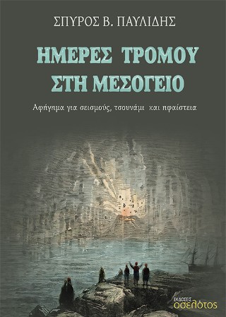 Ημέρες τρόμου στη Μεσόγειο