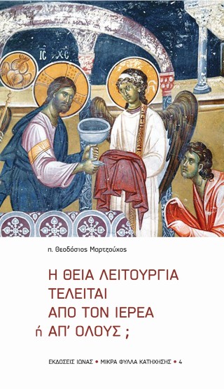 Η θεία λειτουργία τελείται από τον ιερέα ή απ’ όλους;