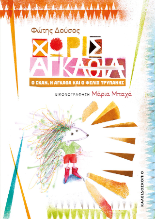 Χωρίς αγκάθια