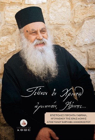 «Τέκνον εν Χριστώ αγαπητόν, Φίλιππε…»