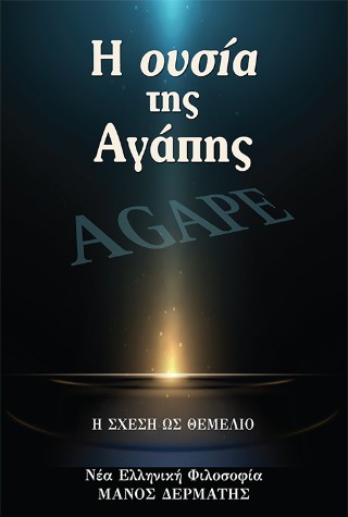 Η ουσία της αγάπης