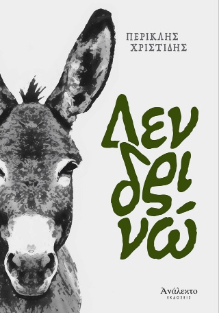 Δενδρινώ