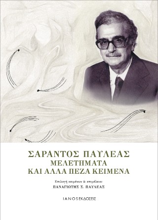 Σαράντος Παυλέας. Μελετήματα και άλλα πεζά κείμενα