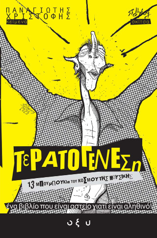 Τερατογένεση